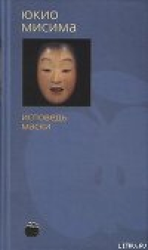 обложка книги Исповедь маски - Юкио Мисима