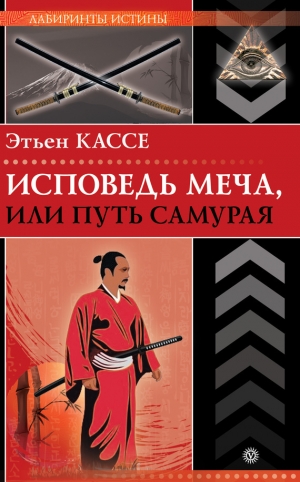 обложка книги Исповедь меча, или Путь самурая - Этьен Кассе