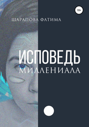 обложка книги Исповедь миллениала - Фатима Шарапова