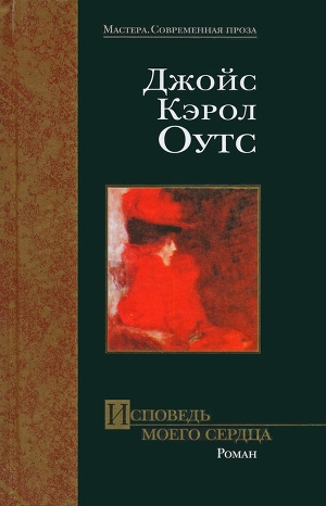 обложка книги Исповедь моего сердца - Джойс Кэрол Оутс