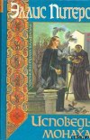 обложка книги Исповедь монаха - Эллис Питерс