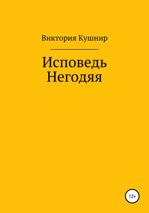 обложка книги Исповедь Негодяя - Виктория Кушнир