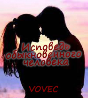 обложка книги Исповедь обыкновенного человека. - VOVEC