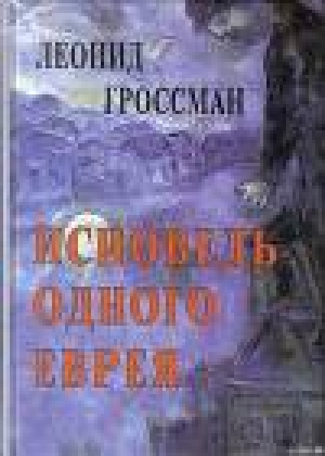 обложка книги Исповедь одного еврея - Леонид Гроссман