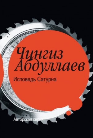 обложка книги Исповедь Сатурна - Чингиз Абдуллаев