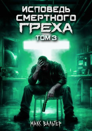обложка книги Исповедь смертного греха 3 (СИ) - Макс Вальтер