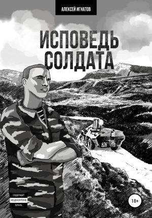 обложка книги Исповедь солдата - Алексей Игнатов