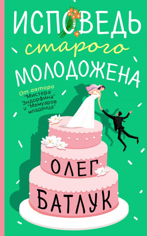 обложка книги Исповедь старого молодожена - Олег Батлук