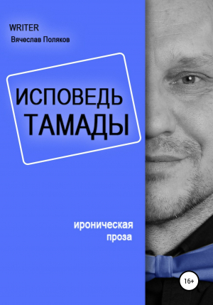 обложка книги Исповедь тамады - Вячеслав Поляков