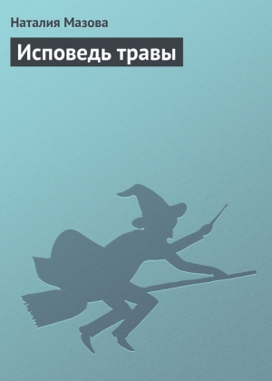 обложка книги Исповедь травы - Наталия Мазова