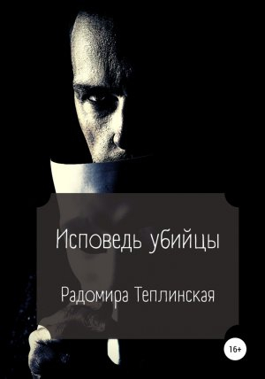 обложка книги Исповедь убийцы - Радомира Теплинская