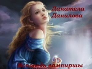 обложка книги Исповедь вампиршы - Данатела Данилова