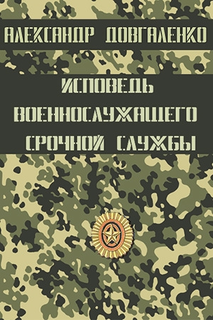 обложка книги Исповедь военнослужащего срочной службы - Александр Довгаленко