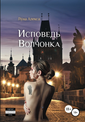 обложка книги Исповедь волчонка - Луна Алекса