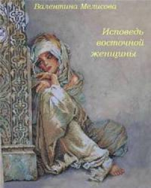 обложка книги Исповедь восточной женщины - Валентина Мелисова