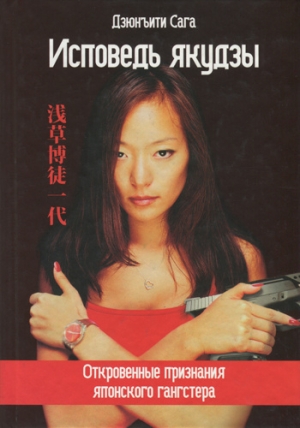 обложка книги Исповедь якудзы - Дзюнъити Сага