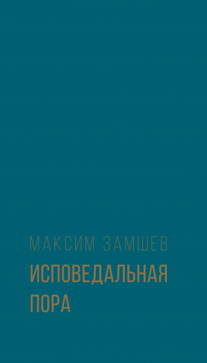 обложка книги Исповедальная пора - Максим Замшев