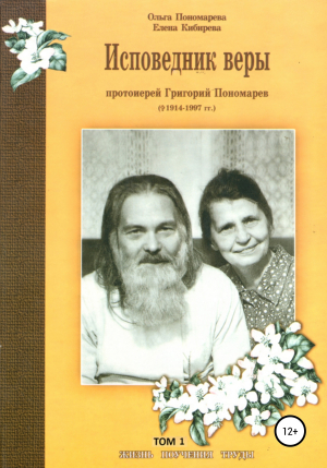 обложка книги Исповедник веры протоиерей Григорий Пономарев (1914-1997). Жизнь, поучения, труды. Том 1 - Ольга Пономарева