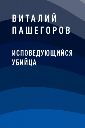 обложка книги Исповедующийся убийца - Виталий Пашегоров