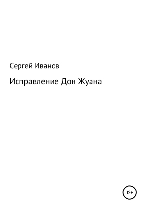 обложка книги Исправление Дон Жуана - Сергей Иванов