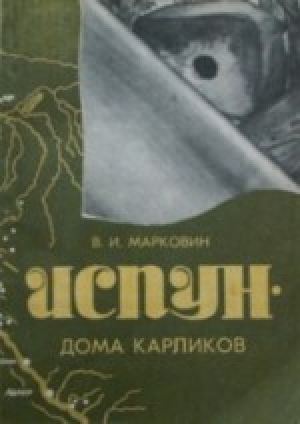 обложка книги Испун - дома карликов: Заметки о дольменах Западного Кавказа - Владимир Марковин