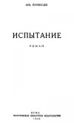 обложка книги Испытание - Аркадий Первенцев
