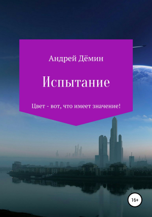обложка книги Испытание - Андрей Дёмин