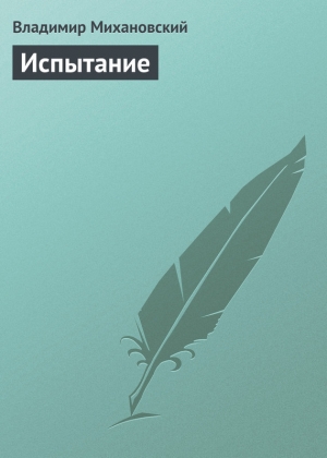 обложка книги Испытание - Владимир Михановский
