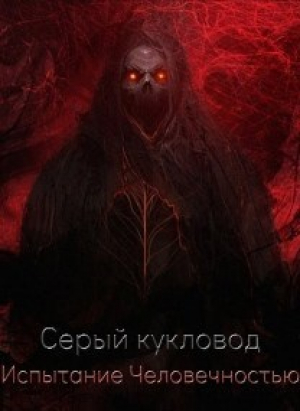 обложка книги Испытание человечностью (СИ) - Серый Кукловод