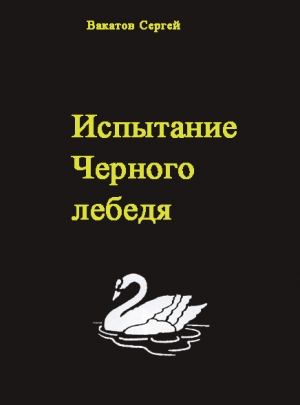 обложка книги Испытание Черного лебедя(СИ) - Вакатов Сергей