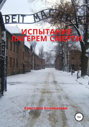 обложка книги Испытание лагерем смерти - Кристина Коновалова