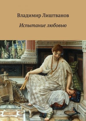 обложка книги Испытание любовью - Владимир Лиштванов