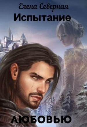обложка книги Испытание любовью (СИ) - Елена Северная