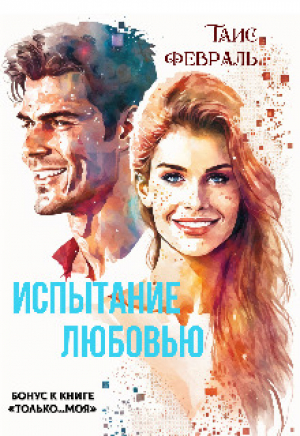 обложка книги Испытание любовью (СИ) - Таис Февраль