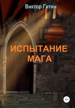 обложка книги Испытание Мага - Виктор Гитин