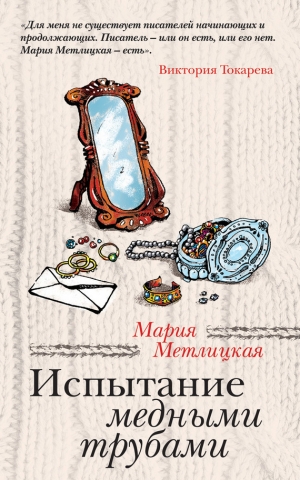 обложка книги Испытание медными трубами (сборник) - Мария Метлицкая