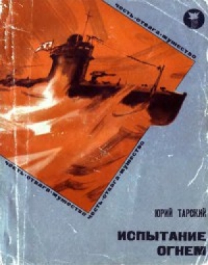 обложка книги Испытание огнем - Юрий Тарский