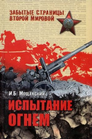 обложка книги Испытание огнем - Илья Мощанский
