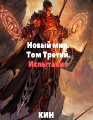 обложка книги Испытание (СИ) - Николай Раздоров