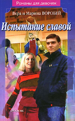 обложка книги Испытание славой - Вера и Марина Воробей