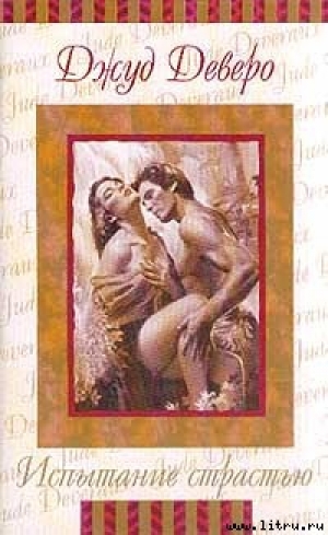 обложка книги Испытание страстью - Джуд Деверо