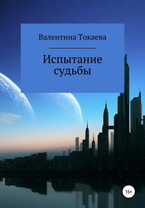 обложка книги Испытание судьбы - Валентина Токаева