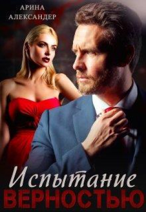 обложка книги Испытание верностью (СИ) - Арина Александер