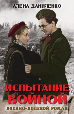 обложка книги Испытание войной - Алена Даниленко