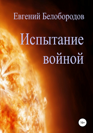 обложка книги Испытание войной - Евгений Белобородов