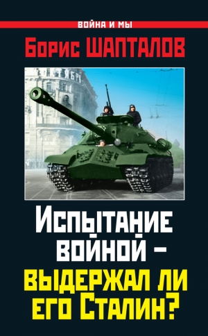 обложка книги Испытание войной – выдержал ли его Сталин? - Борис Шапталов