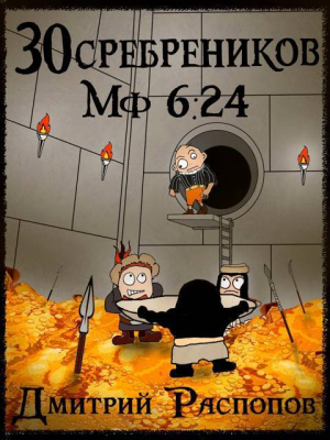 обложка книги Испытание золотом (СИ) - Дмитрий Распопов