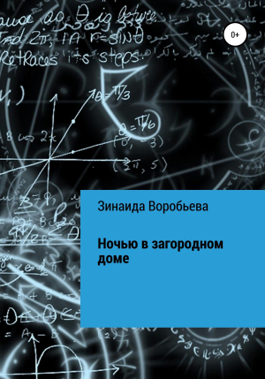 обложка книги Испытания банкира Мартынова - Зинаида Воробьева