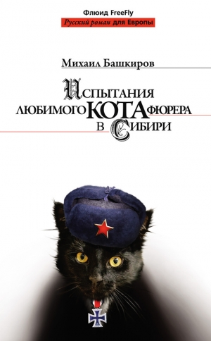 обложка книги Испытания любимого кота фюрера в Сибири - Михаил Башкиров