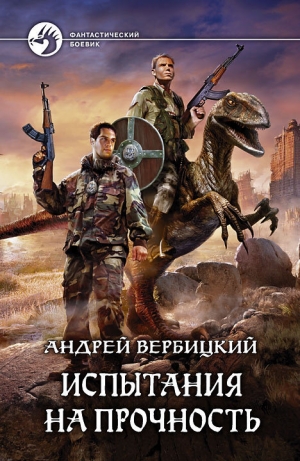 обложка книги Испытания на прочность - Андрей Вербицкий